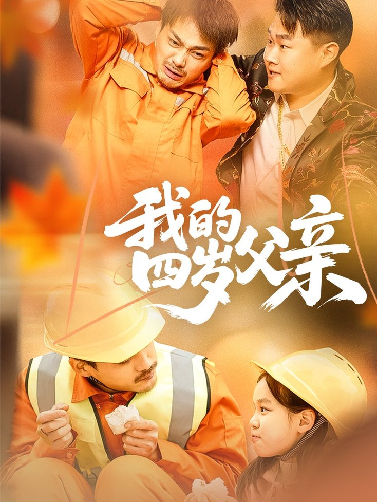 我的四岁父亲$张晓静短剧