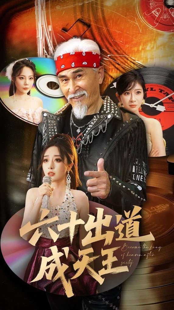短剧《六十出道成天王$冯立平/张倩铭》