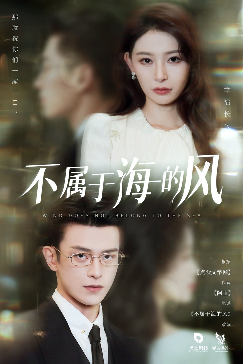 短剧《不属于海的风$董炜/武伯言》