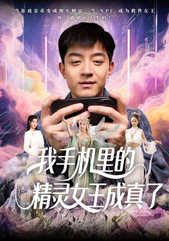 短剧《我手机里的精灵女王成真了$贺龙天/党孟宇》