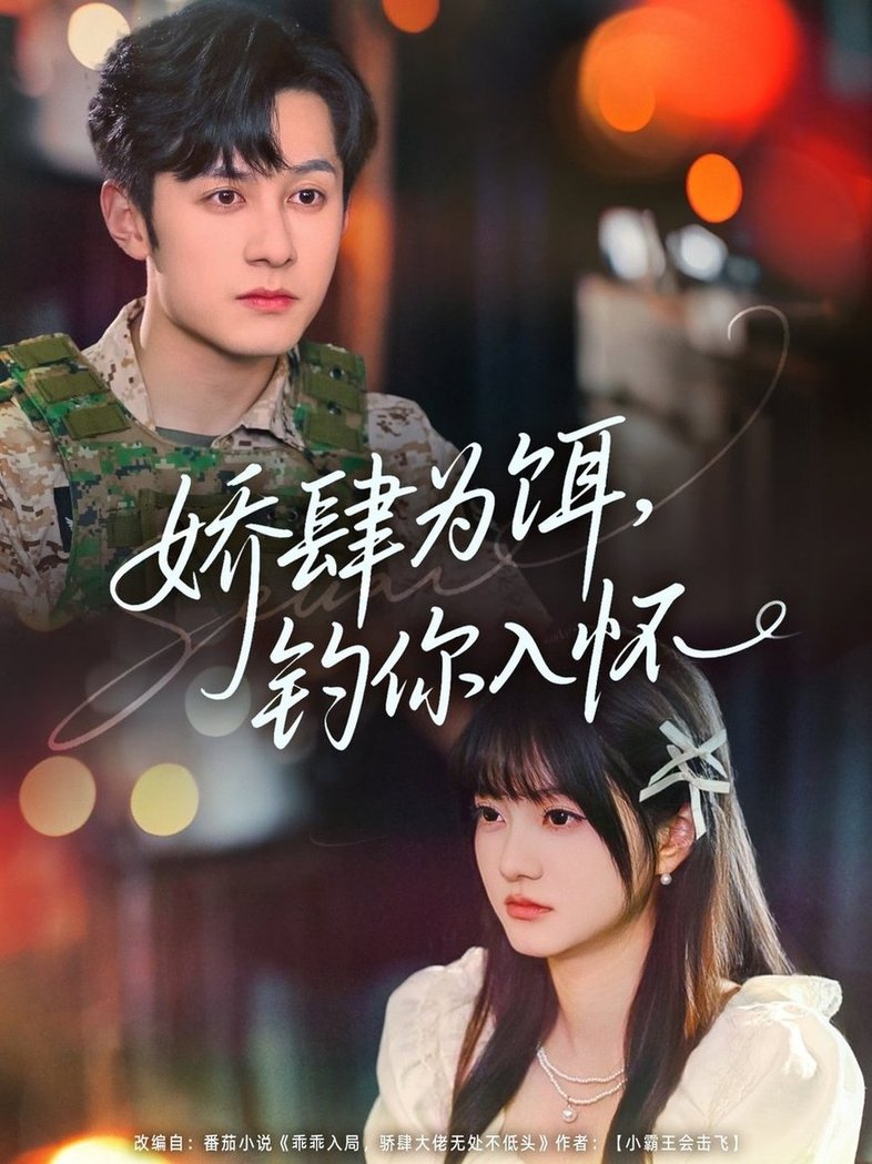 短剧《娇肆为饵钓你入怀$张屹杨/王煜可晴》