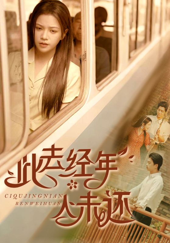 短剧《此去经年人未还$冯思源/邓赟达》