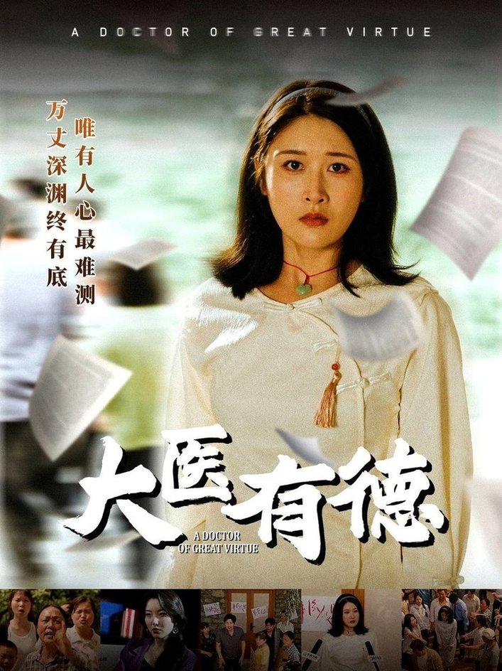 短剧《大医有德$李铭/沈珈奈》
