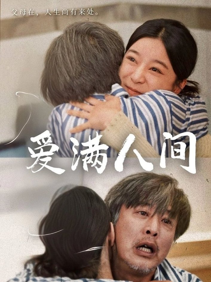 短剧《爱满人间$孙语涵/袁珉》