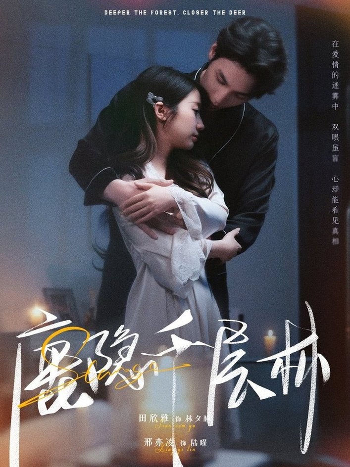 短剧《鹿隐千层林$邢亦凌/田欣雅》