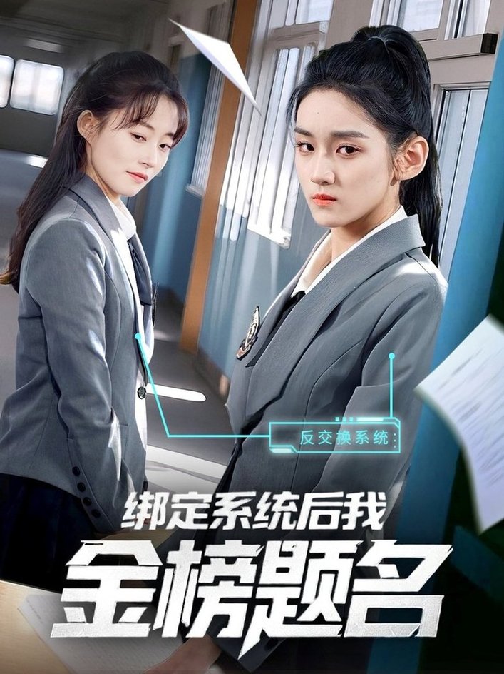 短剧《绑定系统后我金榜题名$王典典》