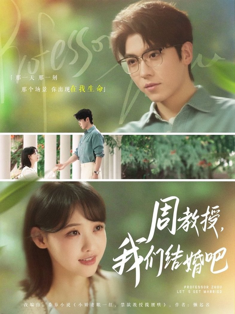 短剧《周教授我们结婚吧$卡戎/龚芳妮》
