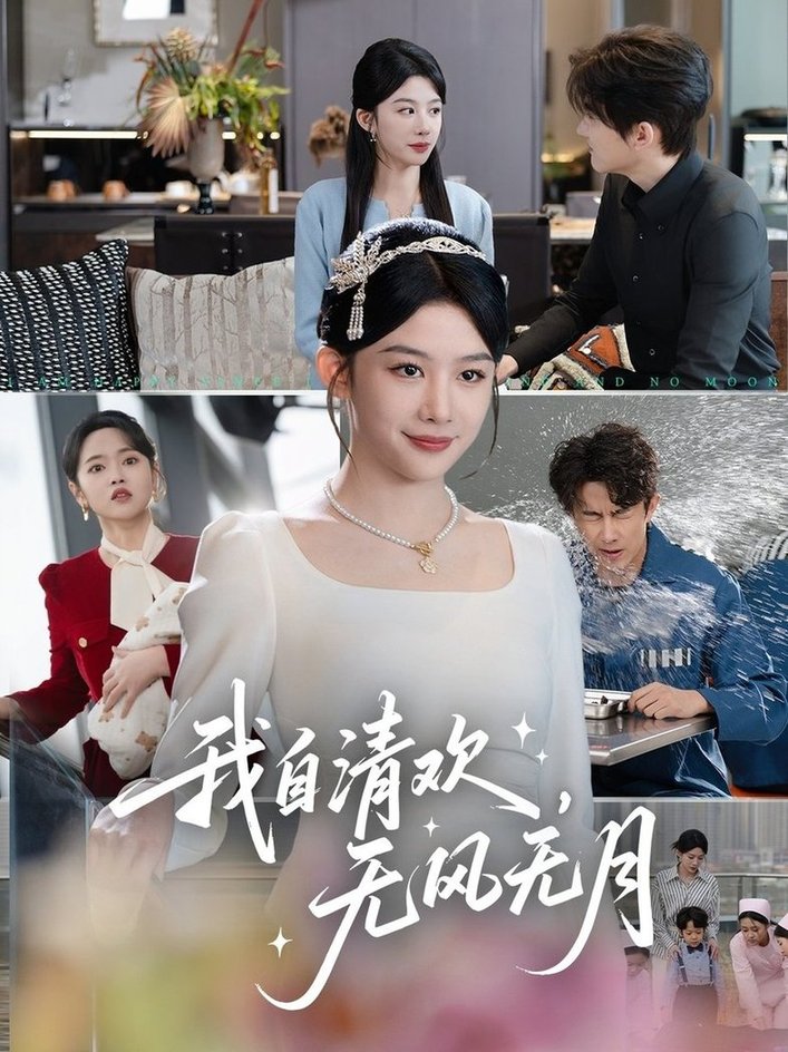 短剧《我自清欢，无风无月$牛湘鹭》