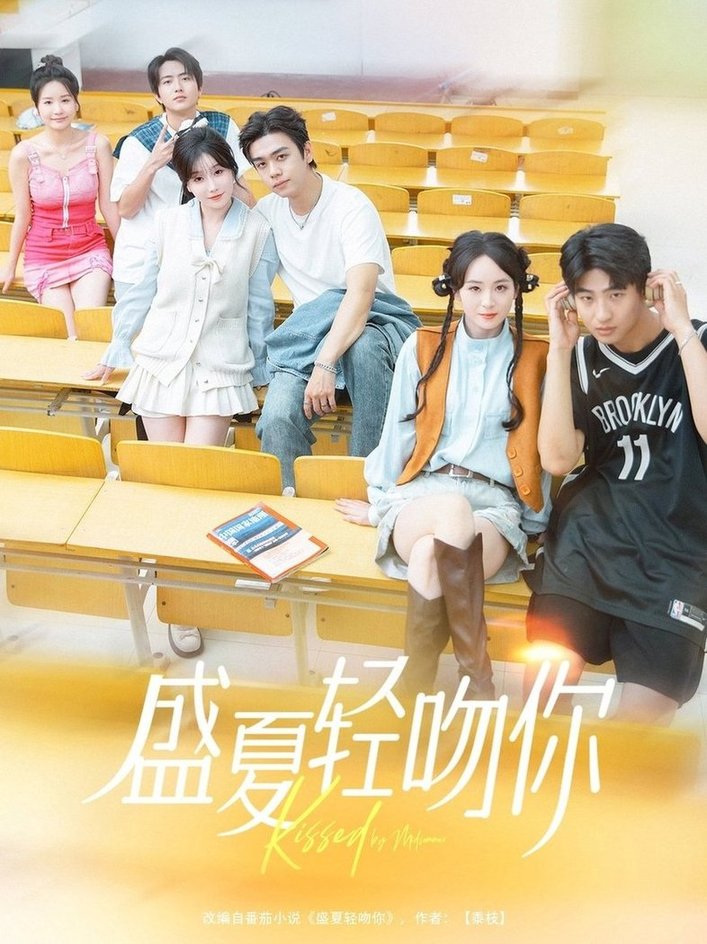 短剧《盛夏轻吻你$苏宇航＆苏语桐》