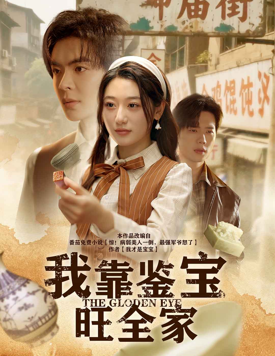 短剧《我靠鉴宝旺全家$温宇/刘亚倩》