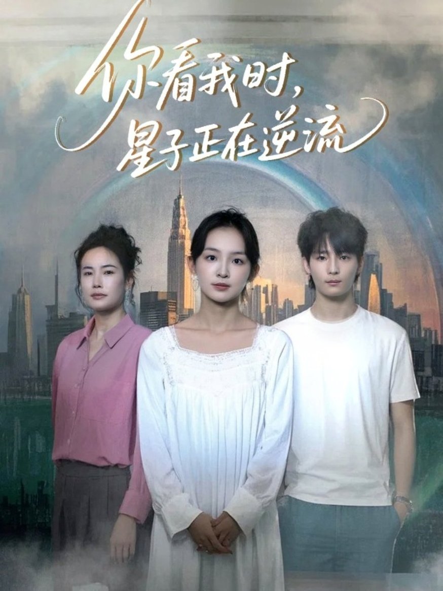 短剧《你看我时星子正在逆流$徐畅忆/张婉悦》