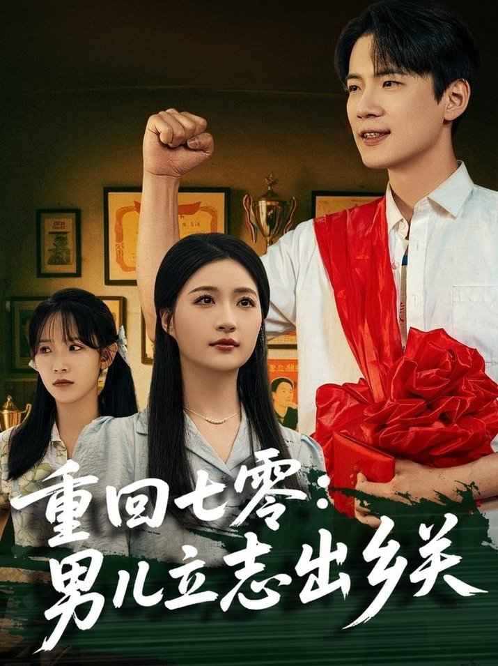 短剧《重回七零：男儿立志出乡关$葛子杨＆瑞子/孙飞飞》