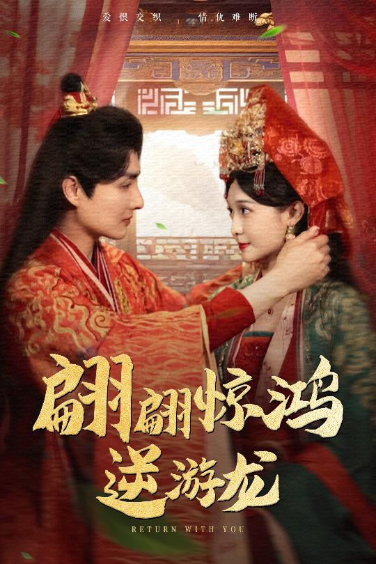 短剧《翩翩惊鸿逆游龙$汤泽鸿/林玲》