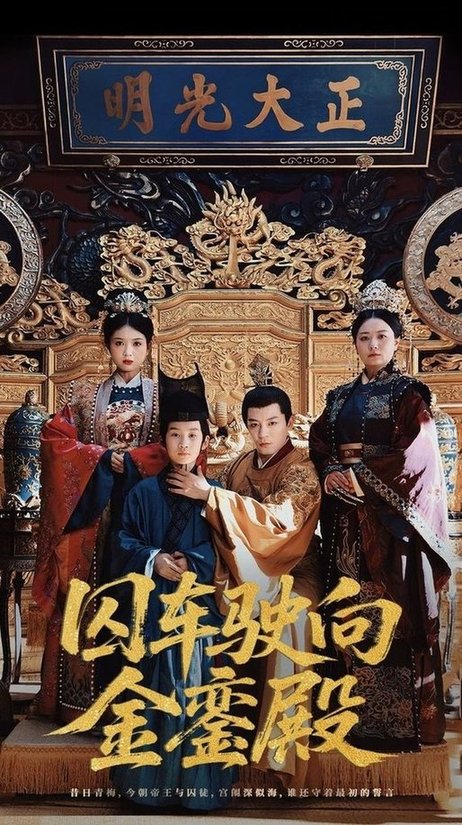 短剧《囚车驶向金銮殿$黄梓轩/侯秋月》