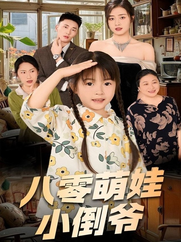 短剧《陈小姐的时空订单＆八零萌娃小倒爷$邹洁仪》