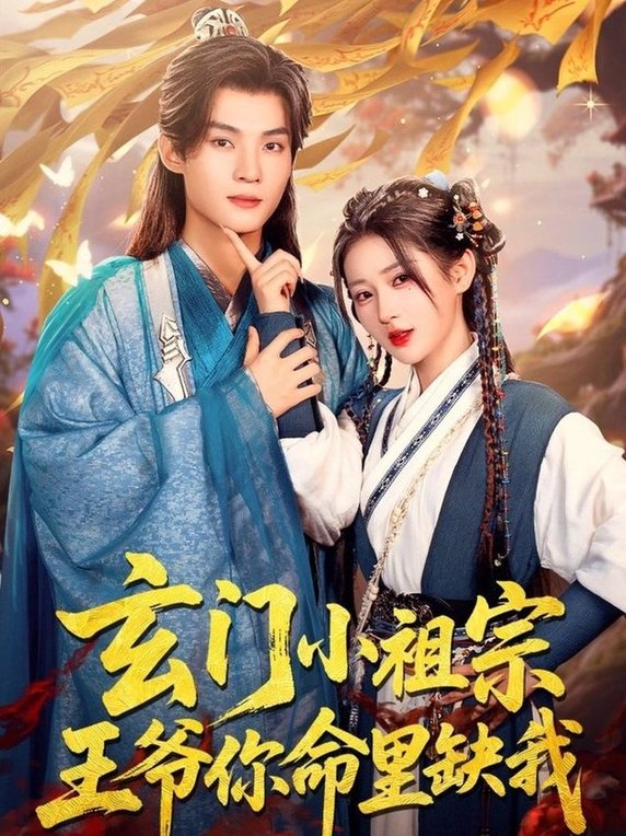 短剧《玄门小祖宗，王爷你命里缺我$谢鸿鑫＆汪海敏》