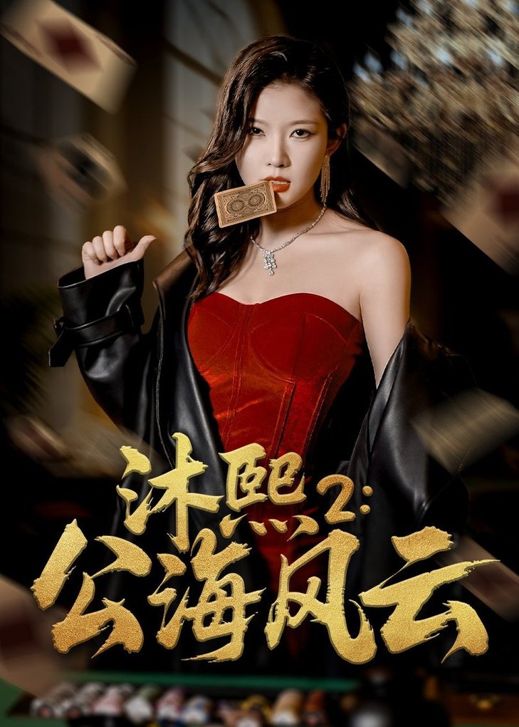 短剧《沐熙2公海风云$刘灿/李雨泽》