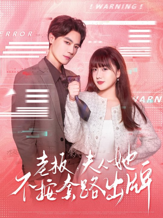 短剧《老板夫人她不按套路出牌/虐文女主的千层套路$杰士鸣/顾书齐》
