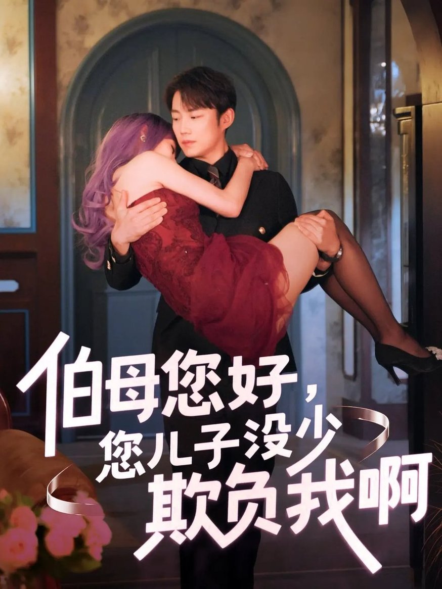 短剧《伯母您好您儿子没少欺负我啊/重回八年前$侯泽霖/张家嘉》