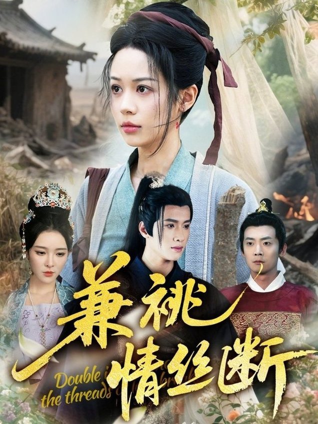 短剧《兼祧情丝断$潘琢玉/梁思佳》