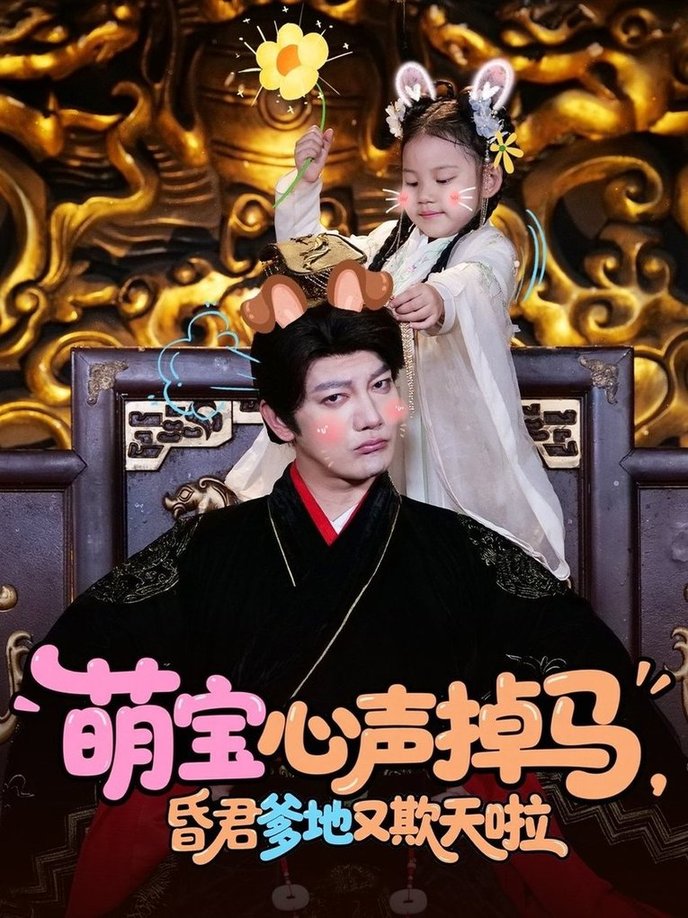 短剧《萌宝心声掉马，昏君爹地又欺天啦》