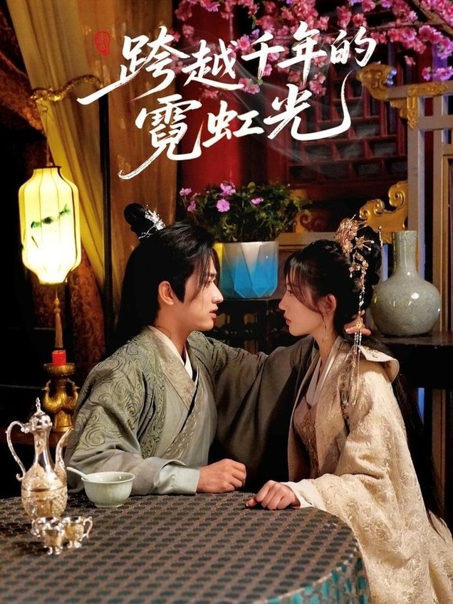 短剧《跨越千年的霓虹光$余戬＆王冰星》