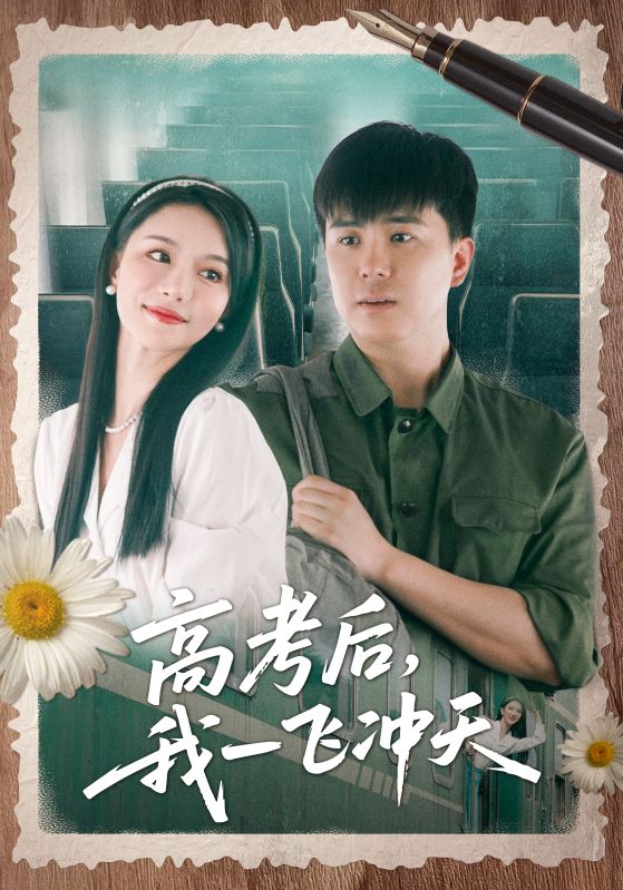 短剧《高考后我一飞冲天$庞立彪/辛宛柔》