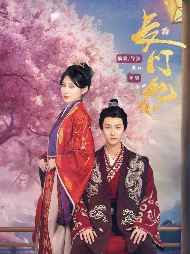 短剧《长门怨$李亚云/龙宇婧》