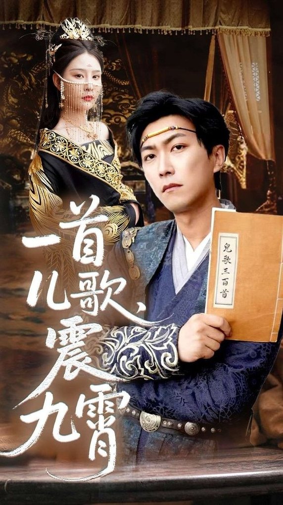 短剧《一首儿歌震九霄$许子吟/李云鹏》