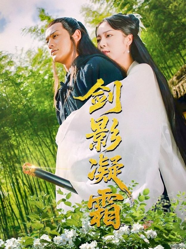 短剧《剑影凝霜$朱茉颜》