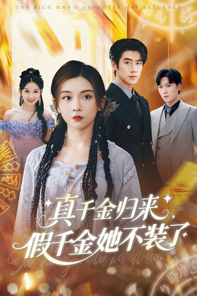 短剧《真千金归来假千金她不装了$李莹/霍星宇》