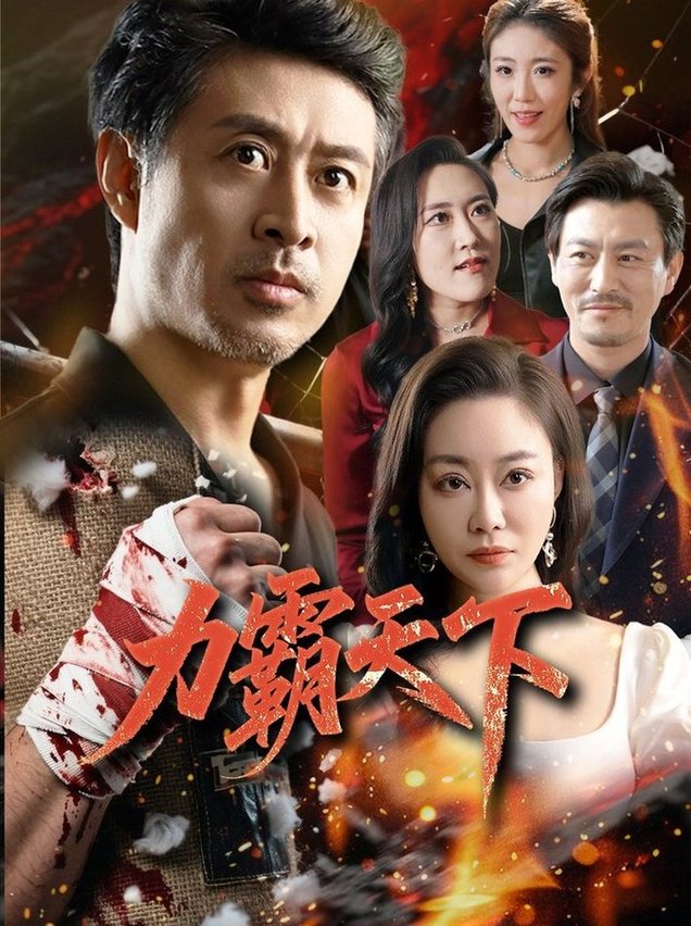 短剧《力霸天下$赵菁泽/李靓》
