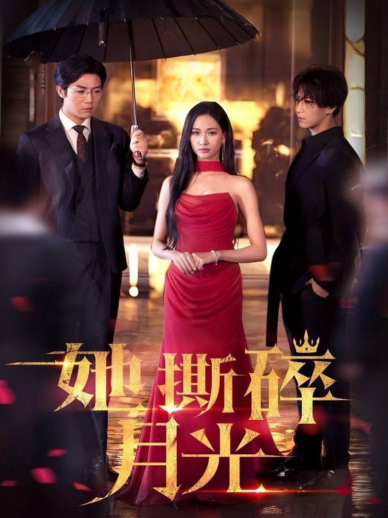 短剧《她撕碎月光$张北淅/张予湉》