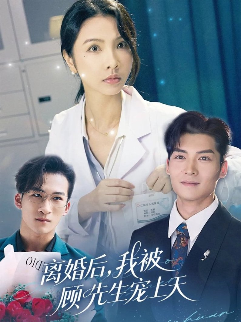 短剧《离婚后我被顾先生宠上天$方正男/焦娜》