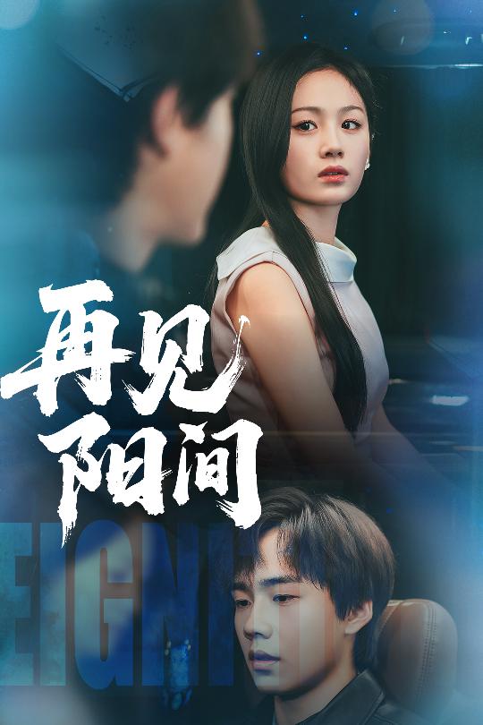 短剧《再见阳间$朱宸皓/田苗苗》