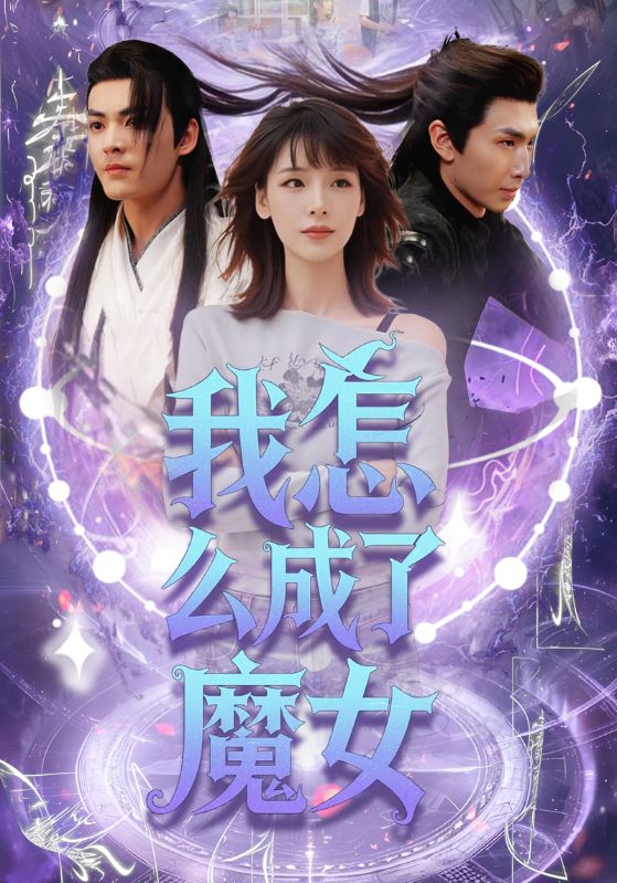 短剧《我怎么成了魔女$魏皓哲/李依依》