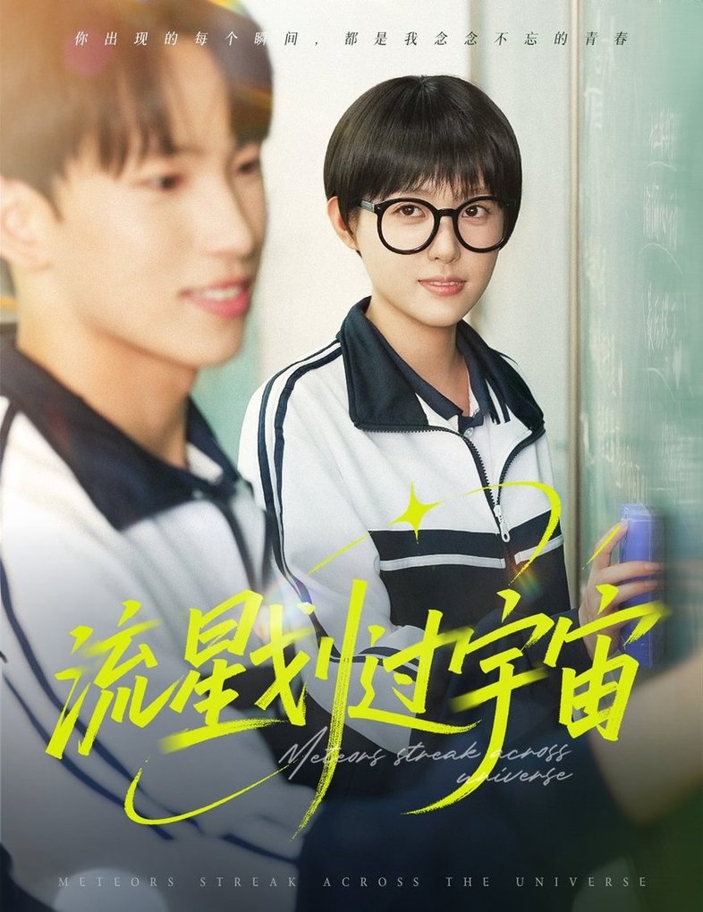 短剧《流星划过宇宙$岳杨＆四一》