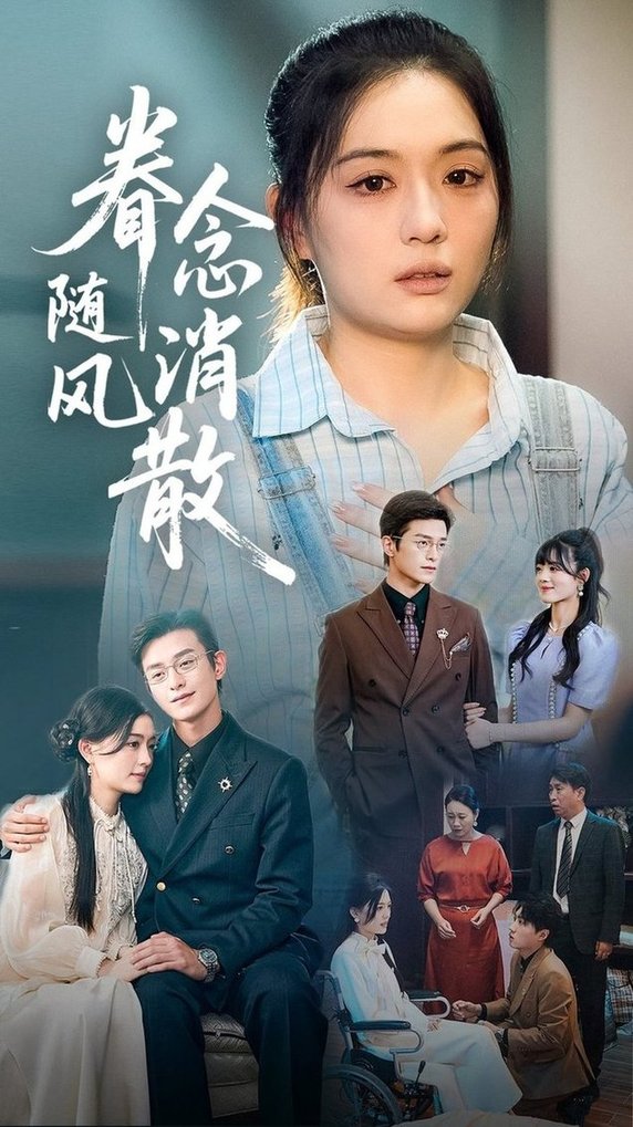 短剧《眷念随风消散$武玉博/唐瑞雪》