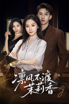 短剧《凛风不渡茉莉香$景露/刘卓杰》