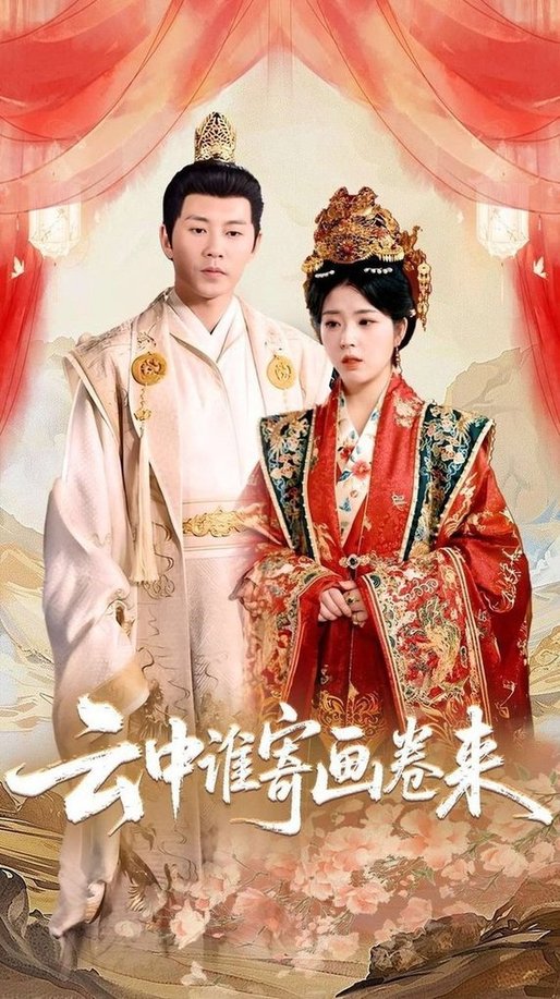 短剧《云中谁寄画卷来$熊安妮》