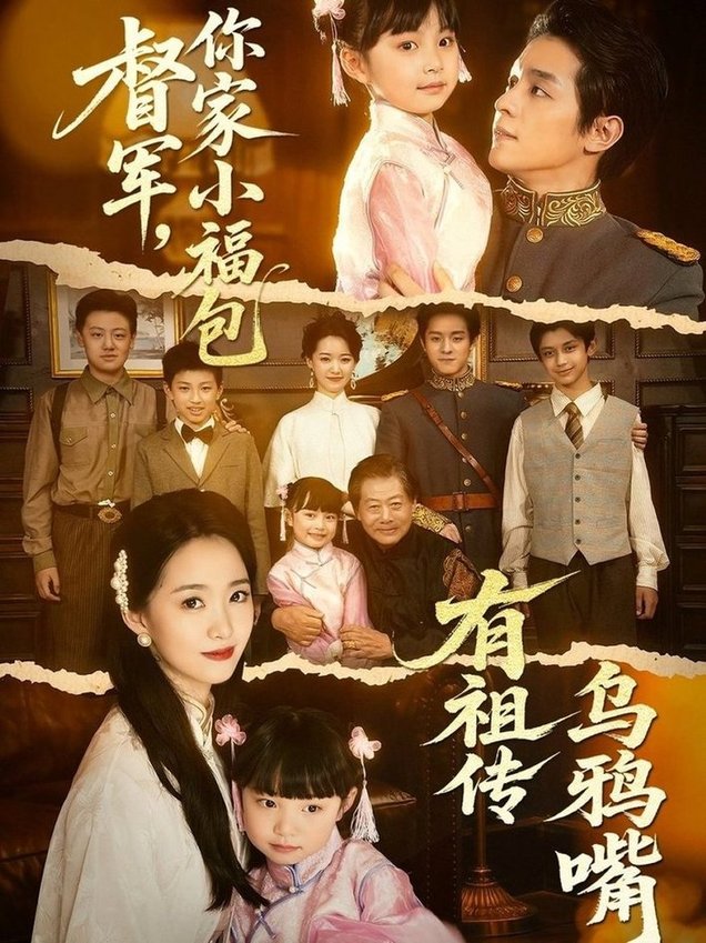 短剧《督军，你家小福包有祖传乌鸦嘴$段平＆朱家妮》