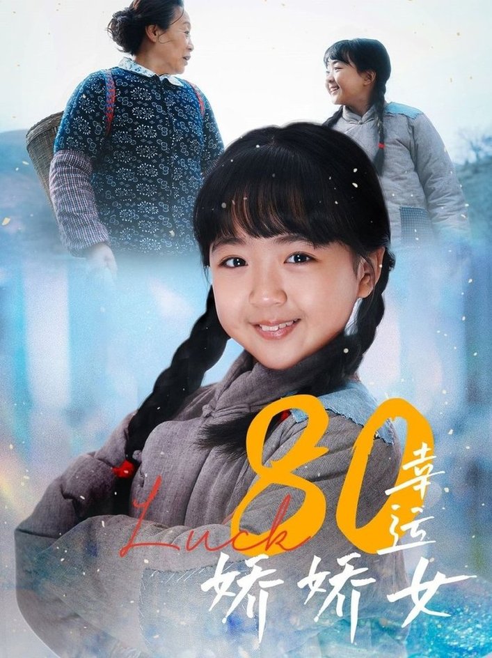 短剧《80幸运娇娇女》