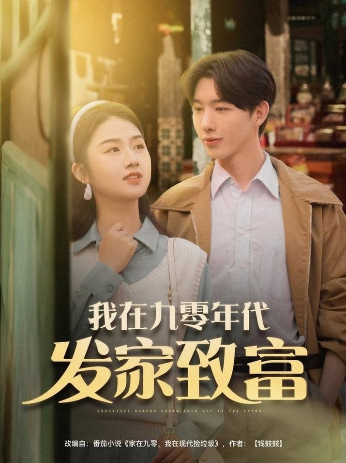 短剧《我在九零年代发家致富$张灿》