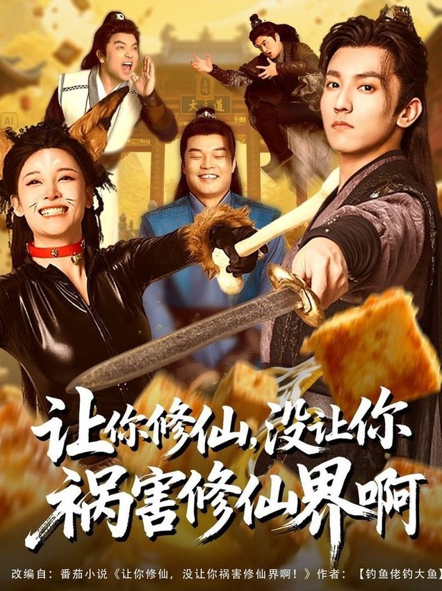 短剧《让你修仙，没让你祸害修仙界啊》