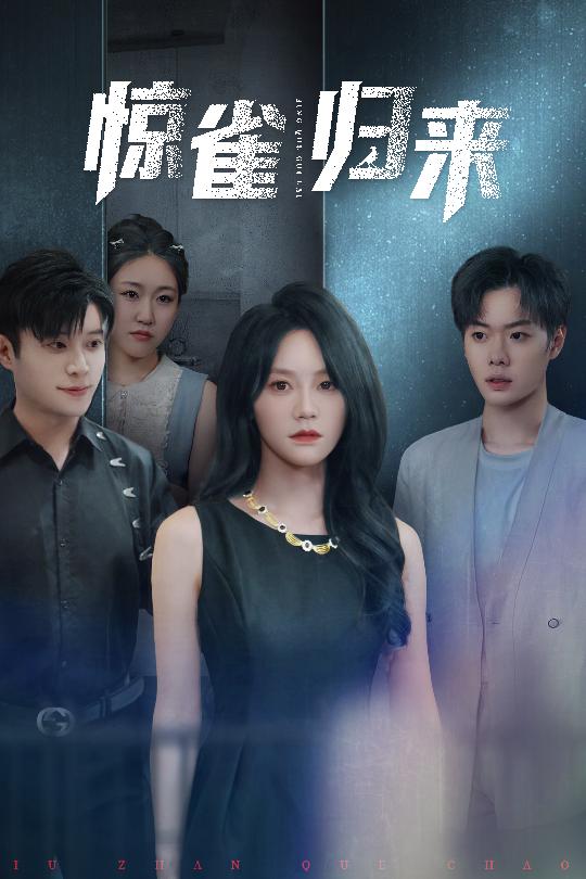 短剧《惊雀归来$穆萌/李枫池》