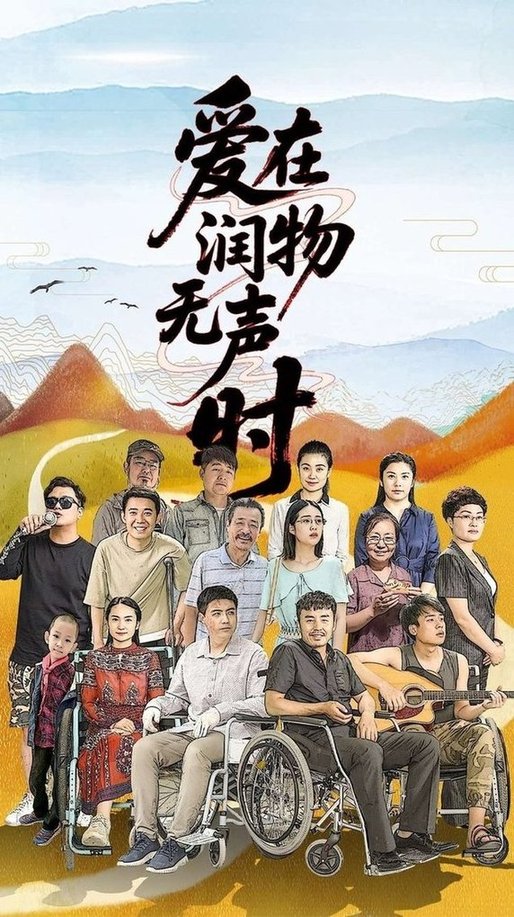 短剧《爱在润物无声时$徐艺真》