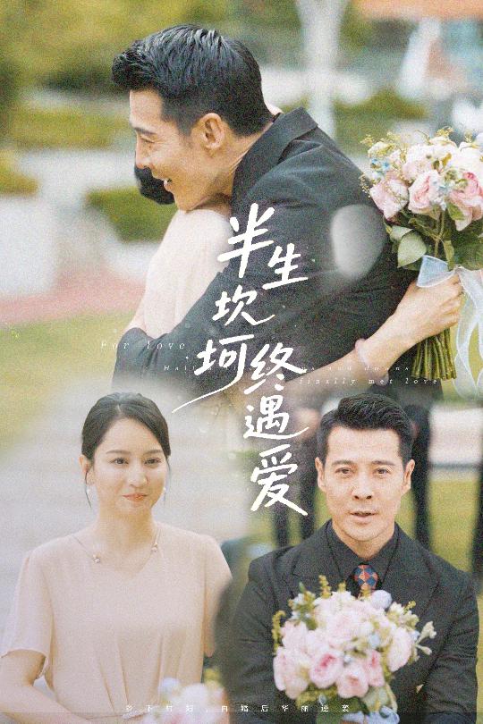 短剧《半生坎坷终遇爱$萨钢云＆卢本娟/邢静怡》