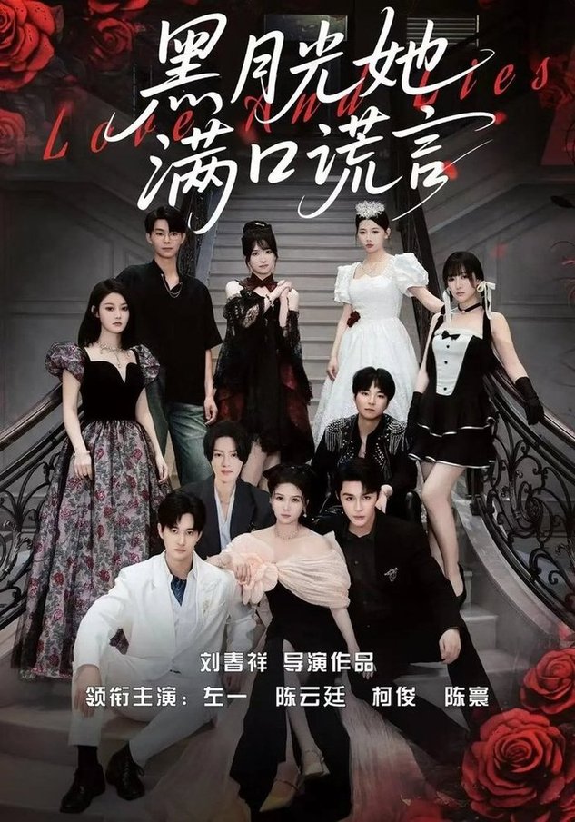 短剧《黑月光她满口谎言$邹柯俊/陈云廷/左一》