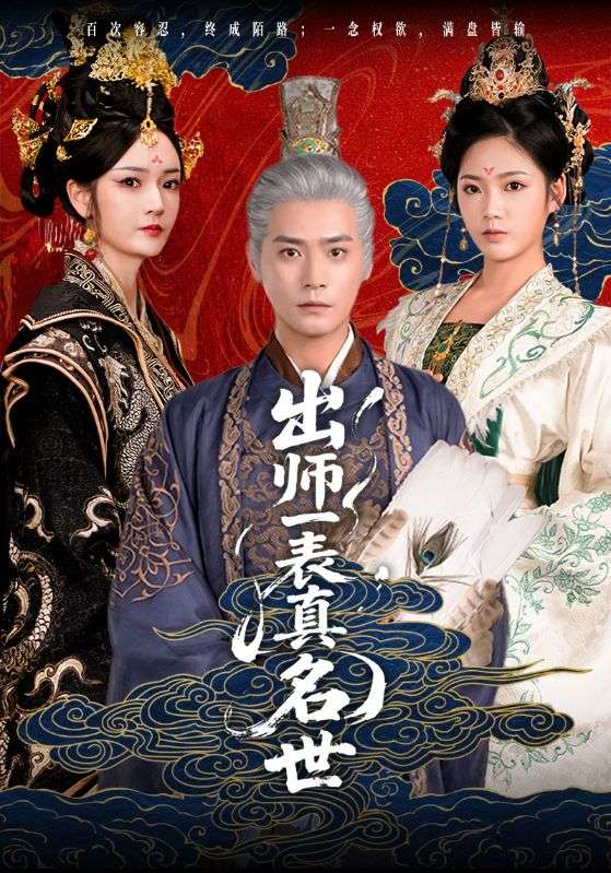 短剧《出师一表真名世$胡冬晴/曾乙同》
