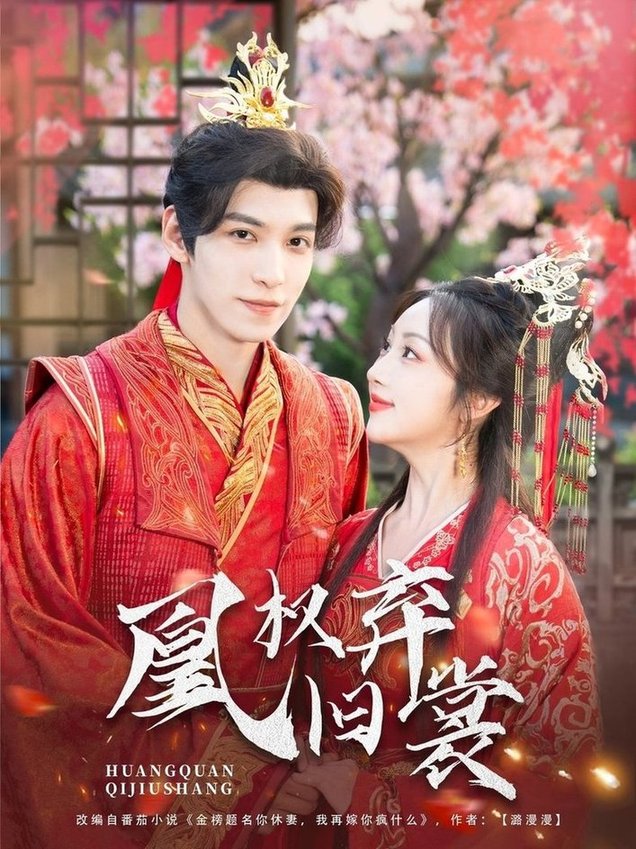 短剧《凰权弃旧裳$海依凡》